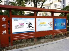 宣传栏