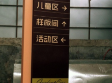 指引牌、导视牌